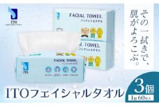 ITO フェイシャルタオル 3個 タオル 天然素材 使い捨てタオル 株式会社アィティーオー《30日以内に出荷予定(土日祝除く)》化粧品 コスメ スキンケア 洗顔 メイク落とし フェイスタオル 汗拭き ペーパータオル 千葉県 流山市
