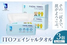 ITO フェイシャルタオル 3個 タオル 天然素材 使い捨てタオル 株式会社アィティーオー《30日以内に出荷予定(土日祝除く)》化粧品 コスメ スキンケア 洗顔 メイク落とし フェイスタオル 汗拭き ペーパータオル 千葉県 流山市