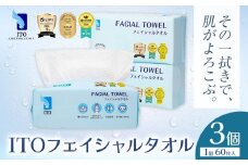 ITO フェイシャルタオル 3個 タオル 天然素材 使い捨てタオル 株式会社アィティーオー《30日以内に出荷予定(土日祝除く)》化粧品 コスメ スキンケア 洗顔 メイク落とし フェイスタオル 汗拭き ペーパータオル 千葉県 流山市