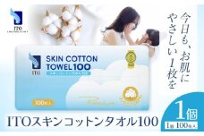 ITO スキンコットンタオル100 100枚入り 1個 タオル 天然素材 使い捨てタオル 株式会社アィティーオー《30日以内に出荷予定(土日祝除く)》コットン 化粧品 コスメ スキンケア 洗顔 メイク落とし フェイスタオル 汗拭き ペーパータオル 千葉県 流山市