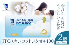 ITO スキンコットンタオル100 100枚入り 2個 タオル 天然素材 使い捨てタオル 株式会社アィティーオー《30日以内に出荷予定(土日祝除く)》コットン 化粧品 コスメ スキンケア 洗顔 メイク落とし フェイスタオル 汗拭き ペーパータオル 千葉県 流山市