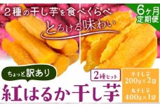 【6ヶ月定期便】紅はるかの 干し芋 ２種セット 平干し芋 丸干し《30日以内に出荷予定(土日祝除く)》千葉県産 流山市産 紅はるか 切り落とし 干し 芋 スイーツ お菓子 和菓子 さつま芋 和スイーツ お取り寄せスイーツ 芋國屋