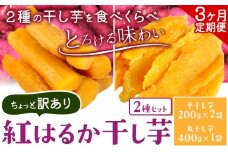 【3ヶ月定期便】紅はるかの 干し芋 ２種セット 平干し芋 丸干し《30日以内に出荷予定(土日祝除く)》千葉県産 流山市産 紅はるか 切り落とし 干し 芋 スイーツ お菓子 和菓子 さつま芋 和スイーツ お取り寄せスイーツ 芋國屋