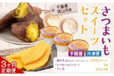 【3ヶ月定期便】芋國屋 流山市産 紅はるか シルクスイート スイーツセット A さつまいも 干し芋 焼き芋 お中元 アイス ジェラート スイーツ お菓子 和菓子 和スイーツ お取り寄せ スイーツ 高級アイス 冷凍 冷やし 焼き芋