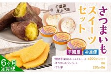 【6ヶ月定期便】芋國屋 流山市産 紅はるか シルクスイート スイーツセット A さつまいも 干し芋 焼き芋 お中元 アイス ジェラート スイーツ お菓子 和菓子 和スイーツ お取り寄せ スイーツ 高級アイス 冷凍 冷やし 焼き芋