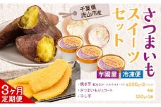 【3ヶ月定期便】芋國屋 流山市産 紅はるか シルクスイート スイーツセット B さつまいも 干し芋 焼き芋 お中元 アイス ジェラート スイーツ お菓子 和菓子 和スイーツ お取り寄せ スイーツ 高級アイス 冷凍 冷やし 焼き芋