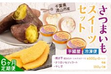 【6ヶ月定期便】芋國屋 流山市産 紅はるか シルクスイート スイーツセット B さつまいも 干し芋 焼き芋 お中元 アイス ジェラート スイーツ お菓子 和菓子 和スイーツ お取り寄せ スイーツ 高級アイス 冷凍 冷やし 焼き芋