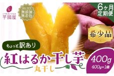 【6ヶ月定期便】【訳あり】干し芋 丸干し 紅はるか 400g 定期便 芋國屋《お申し込みの翌月から出荷開始》千葉県 流山市 送料無料 小分け 無添加 着色料不使用 ほしいも 干しいも さつまいも 丸ぼし まるぼし 国産
