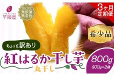 【3ヶ月定期便】【訳あり】干し芋 丸干し 紅はるか 800g 定期便 芋國屋《お申し込みの翌月から出荷開始》千葉県 流山市 送料無料 小分け 無添加 着色料不使用 ほしいも 干しいも さつまいも 丸ぼし まるぼし 国産