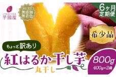 【6ヶ月定期便】【訳あり】干し芋 丸干し 紅はるか 800g 定期便 芋國屋《お申し込みの翌月から出荷開始》千葉県 流山市 送料無料 小分け 無添加 着色料不使用 ほしいも 干しいも さつまいも 丸ぼし まるぼし 国産
