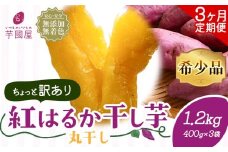 【3ヶ月定期便】【訳あり】干し芋 丸干し 紅はるか 1.2kg 定期便 芋國屋《お申し込みの翌月から出荷開始》千葉県 流山市 送料無料 小分け 無添加 着色料不使用 ほしいも 干しいも さつまいも 丸ぼし まるぼし 国産