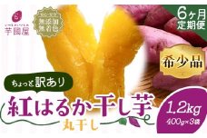 【6ヶ月定期便】【訳あり】干し芋 丸干し 紅はるか 1.2kg 定期便 芋國屋《お申し込みの翌月から出荷開始》千葉県 流山市 送料無料 小分け 無添加 着色料不使用 ほしいも 干しいも さつまいも 丸ぼし まるぼし 国産