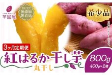 【3ヶ月定期便】干し芋 丸干し 熟成 紅はるか 800g 定期便 芋國屋《お申し込みの翌月から出荷開始》千葉県 流山市 送料無料 小分け 無添加 着色料不使用 ほしいも 干しいも さつまいも 丸ぼし まるぼし 国産