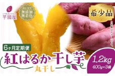 【6ヶ月定期便】干し芋 丸干し 熟成 紅はるか 1.2kg 定期便 芋國屋《お申し込みの翌月から出荷開始》千葉県 流山市 送料無料 小分け 無添加 着色料不使用 ほしいも 干しいも さつまいも 丸ぼし まるぼし 国産