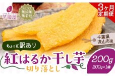 【3ヶ月定期便】干し芋 ほしいも 訳あり 200g 紅はるか 定期便 芋國屋 小分け 無添加 着色料不使用 無着色 ほし芋 ほしいも 干しいも 《お申し込みの翌月から出荷開始》 さつまいも 国産 和菓子 スイーツ おやつ お菓子 おすすめ 置き換え