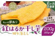 【6ヶ月定期便】干し芋 ほしいも 訳あり 200g 紅はるか 定期便 芋國屋 小分け 無添加 着色料不使用 無着色 ほし芋 ほしいも 干しいも 《お申し込みの翌月から出荷開始》 さつまいも 国産 和菓子 スイーツ おやつ お菓子 おすすめ 置き換え