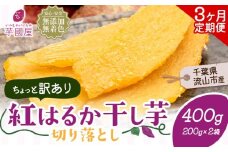 【3ヶ月定期便】干し芋 ほしいも 訳あり 400g 紅はるか 定期便 芋國屋 小分け 無添加 着色料不使用 無着色 ほし芋 ほしいも 干しいも 《お申し込みの翌月から出荷開始》 さつまいも 国産 和菓子 スイーツ おやつ お菓子 おすすめ 置き換え