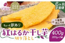 【6ヶ月定期便】干し芋 ほしいも 訳あり 400g 紅はるか 定期便 芋國屋 小分け 無添加 着色料不使用 無着色 ほし芋 ほしいも 干しいも 《お申し込みの翌月から出荷開始》 さつまいも 国産 和菓子 スイーツ おやつ お菓子 おすすめ 置き換え