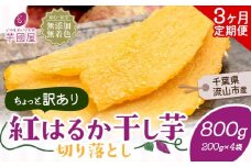 【3ヶ月定期便】干し芋 ほしいも 訳あり 800g 紅はるか 定期便 芋國屋 小分け 無添加 着色料不使用 無着色 ほし芋 ほしいも 干しいも 《お申し込みの翌月から出荷開始》 さつまいも 国産 和菓子 スイーツ おやつ お菓子 おすすめ 置き換え