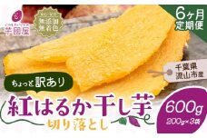 【6ヶ月定期便】干し芋 ほしいも 訳あり 600g 紅はるか 定期便 芋國屋 小分け 無添加 着色料不使用 無着色 ほし芋 ほしいも 干しいも 《お申し込みの翌月から出荷開始》 さつまいも 国産 和菓子 スイーツ おやつ お菓子 おすすめ 置き換え