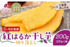 【3ヶ月定期便】熟成紅はるか 干し芋 200g《お申し込みの翌月から出荷開始》定期便 国産 無添加 小分け 着色料不使用 個包装 国産 干し芋 無添加 干しいも さつまいも 国産 紅はるか 筋トレ ヘルシー スイーツ 切り落とし
