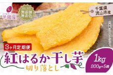 【3ヶ月定期便】熟成紅はるか 干し芋 1kg 小分けパック《お申し込みの翌月から出荷開始》定期便 国産 無添加 小分け 着色料不使用 個包装  国産 干し芋 無添加 干しいも さつまいも 国産 紅はるか 筋トレ ヘルシー スイーツ 切り落とし