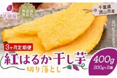 【3ヶ月定期便】熟成紅はるか 干し芋 400g《お申し込みの翌月から出荷開始》定期便 国産 無添加 小分け 着色料不使用 個包装 国産 干し芋 無添加 干しいも さつまいも 国産 紅はるか 筋トレ ヘルシー スイーツ 切り落とし