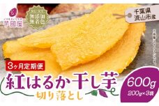 【3ヶ月定期便】熟成紅はるか 干し芋 600g《お申し込みの翌月から出荷開始》定期便 国産 無添加 小分け 着色料不使用 個包装  国産 干し芋 無添加 干しいも さつまいも 国産 紅はるか 筋トレ ヘルシー スイーツ 切り落とし