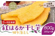 【3ヶ月定期便】熟成紅はるか 干し芋 800g《お申し込みの翌月から出荷開始》定期便 国産 無添加 小分け 着色料不使用 個包装 国産 干し芋 無添加 干しいも さつまいも 国産 紅はるか 筋トレ ヘルシー スイーツ 切り落とし