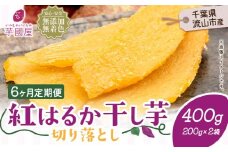 【6ヶ月定期便】熟成紅はるか 干し芋 400g《お申し込みの翌月から出荷開始》定期便 国産 無添加 小分け 着色料不使用 個包装 国産 干し芋 無添加 干しいも さつまいも 国産 紅はるか 筋トレ ヘルシー スイーツ 切り落とし