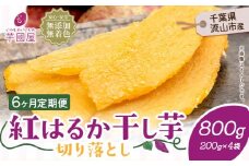 【6ヶ月定期便】熟成紅はるか 干し芋 800g《お申し込みの翌月から出荷開始》定期便 国産 無添加 小分け 着色料不使用 個包装 国産 干し芋 無添加 干しいも さつまいも 国産 紅はるか 筋トレ ヘルシー スイーツ 切り落とし