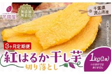 【3ヶ月定期便】熟成紅はるか 干し芋 1kg 1袋《お申し込みの翌月から出荷開始》定期便 国産 無添加 着色料不使用 国産 干し芋 無添加 干しいも さつまいも 国産 紅はるか 筋トレ ヘルシー スイーツ 切り落とし