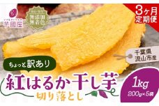 【3ヶ月定期便】干し芋 ほしいも 訳あり 1kg 小分け 紅はるか 定期便 芋國屋 小分け 無添加 着色料不使用 無着色 ほし芋 ほしいも 干しいも 《お申し込みの翌月から出荷開始》 さつまいも 国産 和菓子 スイーツ おやつ お菓子 おすすめ 置き換え