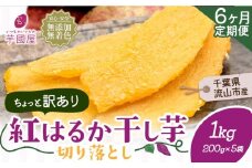 【6ヶ月定期便】干し芋 ほしいも 訳あり 1kg 小分け 紅はるか 定期便 芋國屋 小分け 無添加 着色料不使用 無着色 ほし芋 ほしいも 干しいも 《お申し込みの翌月から出荷開始》 さつまいも 国産 和菓子 スイーツ おやつ お菓子 おすすめ 置き換え