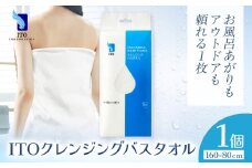 ITO クレンジングバスタオル タオル バスタオル 1個 天然素材 使い捨てタオル 株式会社アィティーオー《30日以内に出荷予定(土日祝除く)》化粧品 コスメ 風呂 汗拭き 温泉 水遊び ペーパータオル 千葉県 流山市