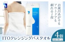ITO クレンジングバスタオル タオル バスタオル 4個 天然素材 使い捨てタオル 株式会社アィティーオー《30日以内に出荷予定(土日祝除く)》化粧品 コスメ 風呂 汗拭き 温泉 水遊び ペーパータオル 千葉県 流山市