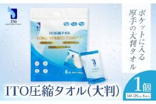 ITO 圧縮タオル 大判 タオル 天然素材 使い捨てタオル 1個(計6枚) 株式会社アィティーオー《30日以内に出荷予定(土日祝除く)》化粧品 コスメ スキンケア 汗拭き ウェットタオル フェイスタオル ペーパータオル 千葉県 流山市