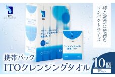 ITO クレンジングタオル 携帯パック 15枚入り 10個 タオル 天然素材 使い捨てタオル 株式会社アィティーオー《30日以内に出荷予定(土日祝除く)》化粧品 コスメ スキンケア 洗顔 メイク落とし フェイスタオル 汗拭き ペーパータオル 千葉県 流山市