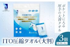 ITO 圧縮タオル 大判 タオル 天然素材 使い捨てタオル 3個(計18枚) 株式会社アィティーオー《30日以内に出荷予定(土日祝除く)》化粧品 コスメ スキンケア 汗拭き ウェットタオル フェイスタオル ペーパータオル 千葉県 流山市