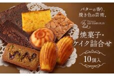 レタンプリュス 焼菓子・ケイク詰合せ 10個入 個包装 セット 高級 ブランド お取り寄せ フランス菓子 茶菓 お中元 お菓子 焼き菓子 《30日以内に出荷予定(土日祝除く)》レタンプリュス 千葉県 流山市