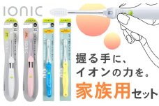 歯ブラシ 家族用セット 大人用 子供用 ブラシ本体 計4本(極細レギュラー本体1本 極細コンパクト本体1本 子供用本体2本) アイオニック 《30日以内に出荷予定(土日祝除く)》千葉県 流山市 送料無料 日用品 イオン ionic 持ちやすい 家族 st-p