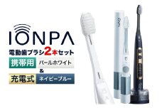 電動歯ブラシ 音波振動歯ブラシ IONPA home DP-121  ネイビーブルー 携帯用 IONPA DM-021 パールホワイト 各1本セット 《30日以内に出荷予定(土日祝除く)》 本体 イオン USB 充電 ionic アイオニック 電動 歯ブラシ はみがき 家電 マウスケア 健康 歯周病予防 歯周ケア ホワイトニング 携帯用