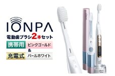 電動歯ブラシ 音波振動歯ブラシ IONPA home DP-121 パールホワイト 携帯用 IONPA DM-021 ピンクゴールド 各1本セット 《30日以内に出荷予定(土日祝除く)》 本体 イオン USB 充電 ionic アイオニック 電動 歯ブラシ はみがき 家電 マウスケア 健康 歯周病予防 歯周ケア ホワイトニング 携帯用