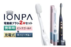電動歯ブラシ 音波振動歯ブラシ IONPA home DP-121 ネイビーブルー 携帯用 IONPA DM-021 ピンクゴールド 各1本セット 《30日以内に出荷予定(土日祝除く)》 本体 イオン USB 充電 ionic アイオニック 電動 歯ブラシ はみがき 家電 マウスケア 健康 歯周病予防 歯周ケア ホワイトニング 携帯用