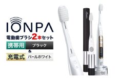 電動歯ブラシ 音波振動歯ブラシ IONPA home DP-121 パールホワイト 携帯用 IONPA DM-021 ブラック 各1本セット 《30日以内に出荷予定(土日祝除く)》 本体 イオン USB 充電 ionic アイオニック 電動 歯ブラシ はみがき 家電 マウスケア 健康 歯周病予防 歯周ケア ホワイトニング 携帯用