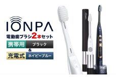 電動歯ブラシ 音波振動歯ブラシ IONPA home DP-121 ネイビーブルー 携帯用 IONPA DM-021 ブラック 各1本セット 《30日以内に出荷予定(土日祝除く)》 本体 イオン USB 充電 ionic アイオニック 電動 歯ブラシ はみがき 家電 マウスケア 健康 歯周病予防 歯周ケア ホワイトニング 携帯用