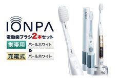 電動歯ブラシ 音波振動歯ブラシ IONPA home DP-121 パールホワイト 携帯用 IONPA DM-021 パールホワイト 各1本セット 《30日以内に出荷予定(土日祝除く)》 本体 イオン USB 充電 ionic アイオニック 電動 歯ブラシ はみがき 家電 マウスケア 健康 歯周病予防 歯周ケア ホワイトニング 携帯用