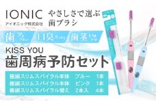 歯ブラシ 歯科衛生士 共同開発 歯周病予防セット KISS YOU 極細スリムスパイラル 本体 替え《30日以内に出荷予定(土日祝除く)》 本体 イオン ionic アイオニック 歯ブラシ はみがき マウスケア 健康 歯周病予防 歯周ケア ホワイトニング