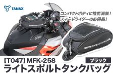 タナックス【T047】MFK-258 ライトスポルトタンクバッグ （ブラック）タナックス株式会社《30日以内に出荷予定(土日祝除く)》シートバッグ ツーリング バッグ バイク用品 アウトドア レインカバー付 ドリンクホルダー st-p