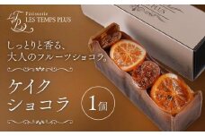 ケイクショコラ パティスリーレタンプリュス《30日以内に出荷予定(土日祝除く)》千葉県 流山市 ケーキ ショコラ オレンジ イチジク パウンドケーキ 高級 ブランド お取り寄せ 茶菓 お中元 お菓子 焼き菓子 レタンプリュス